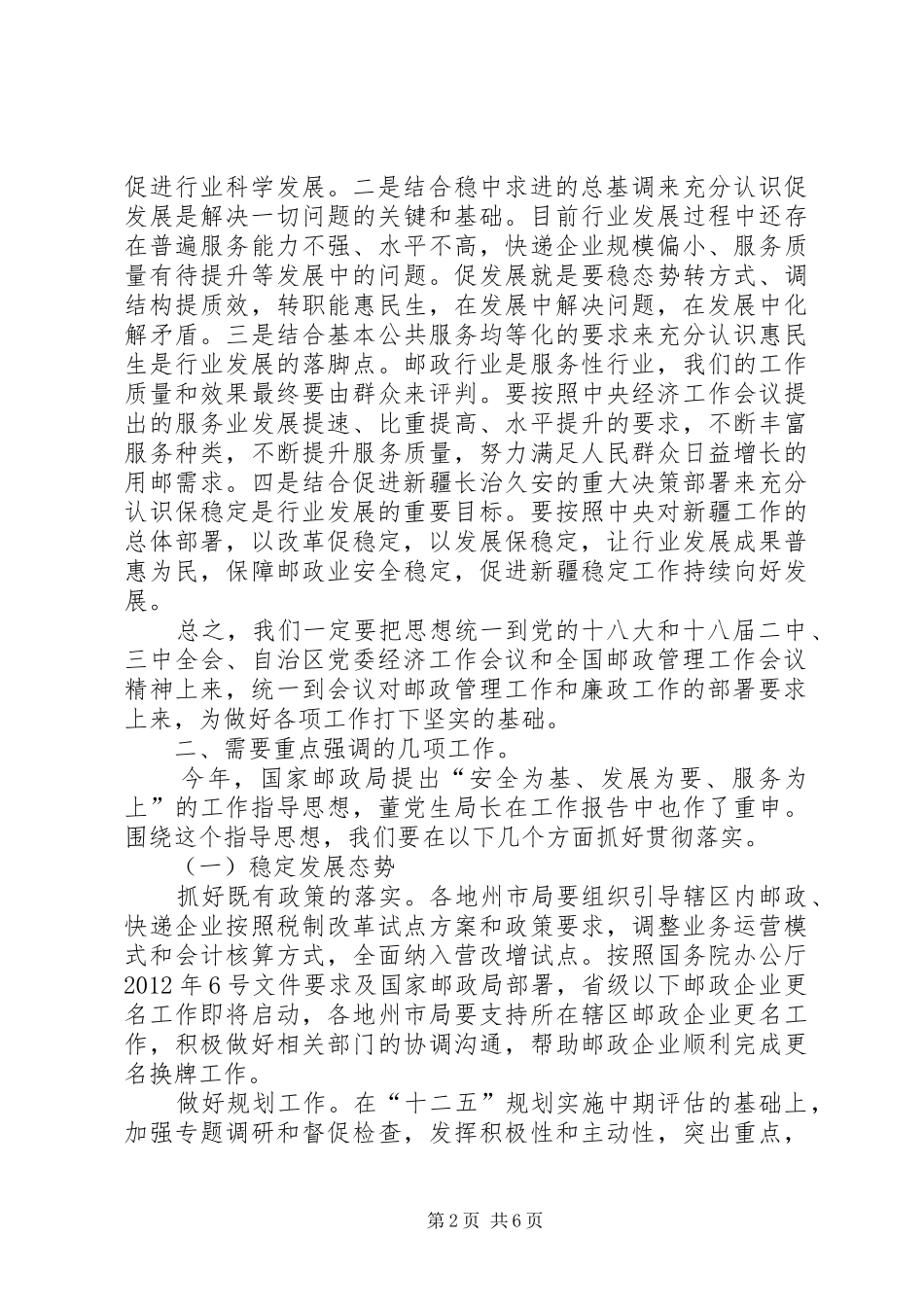 邮局副局长在邮政管理工作会议上的总结讲话_第2页