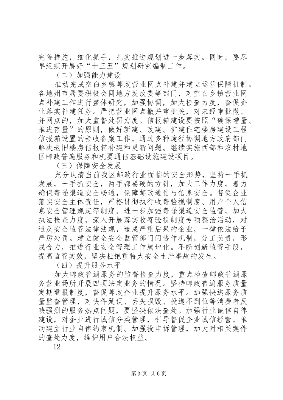 邮局副局长在邮政管理工作会议上的总结讲话_第3页