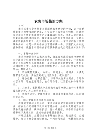 农贸市场整治方案