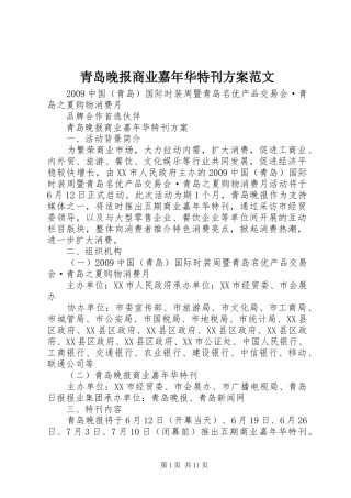 青岛晚报商业嘉年华特刊方案范文