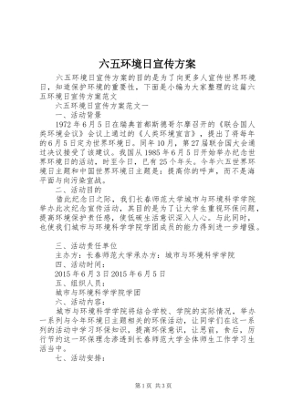 六五环境日宣传方案