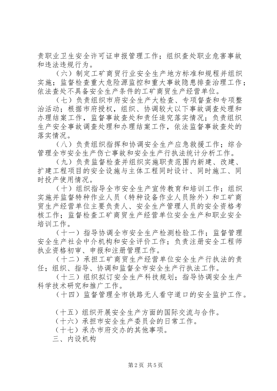 监督管理局机构和人员编制实施方案_第2页