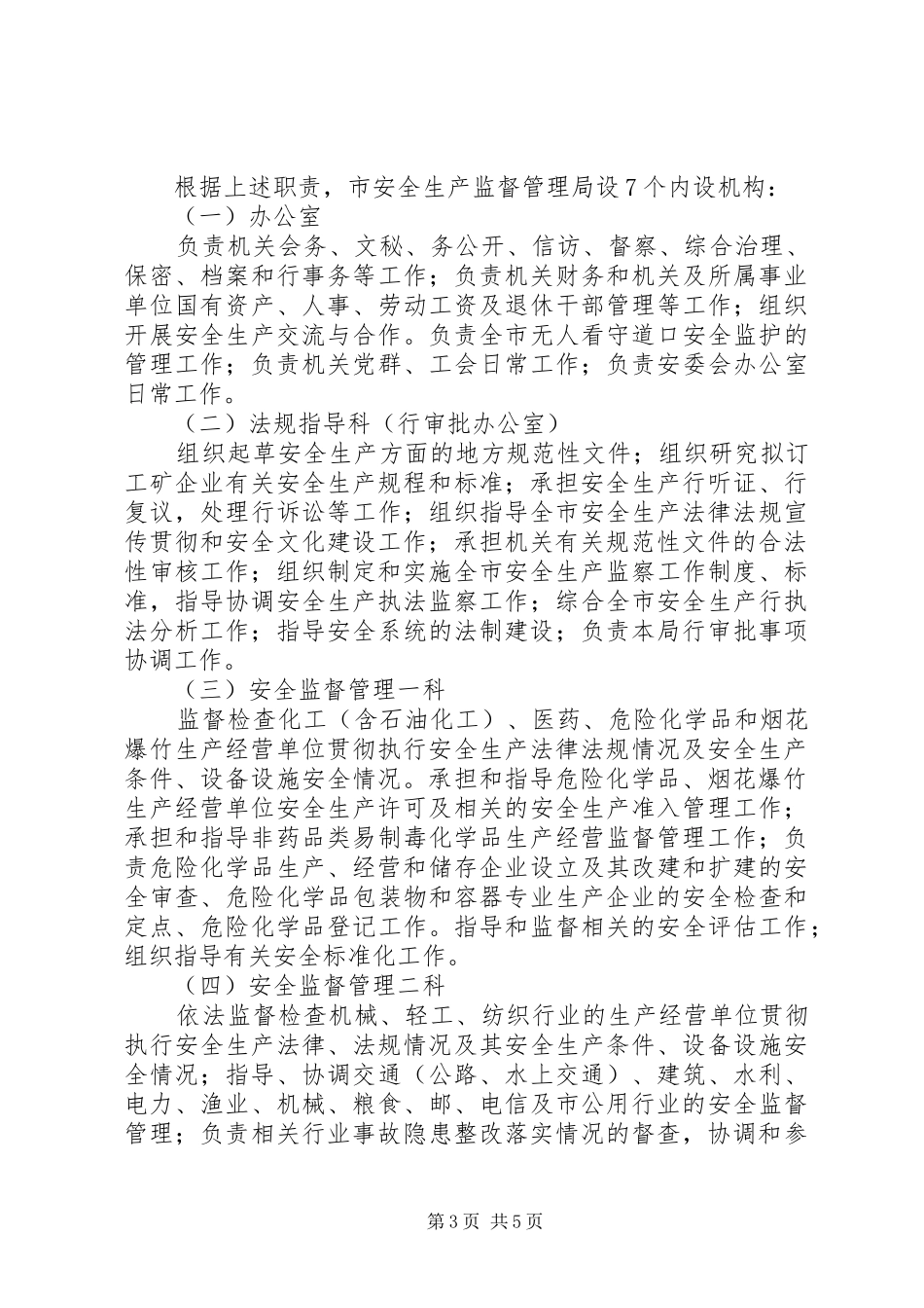 监督管理局机构和人员编制实施方案_第3页