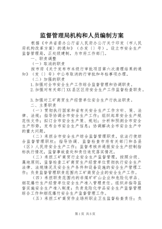 监督管理局机构和人员编制实施方案