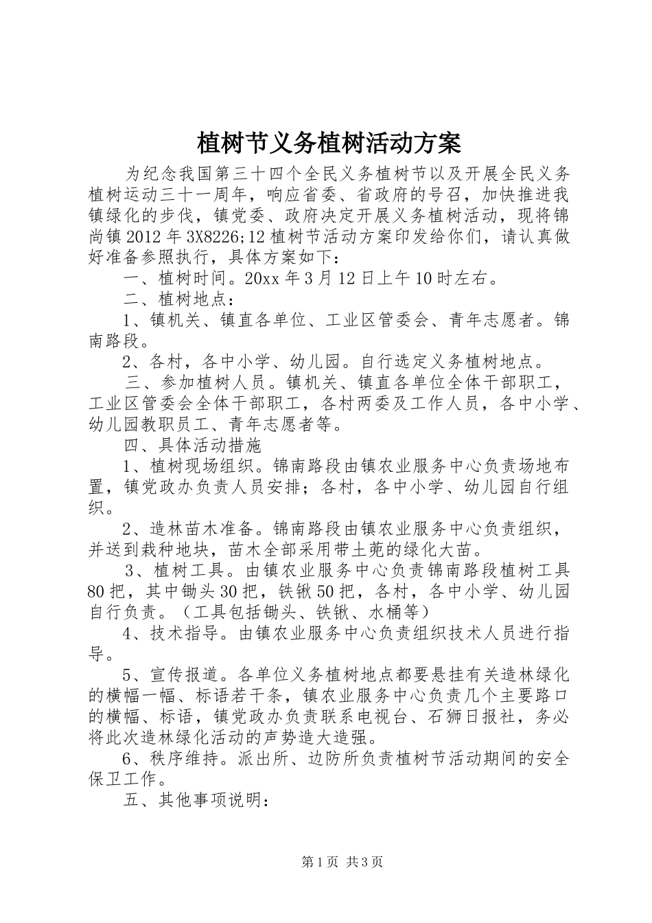 植树节义务植树活动实施方案_第1页