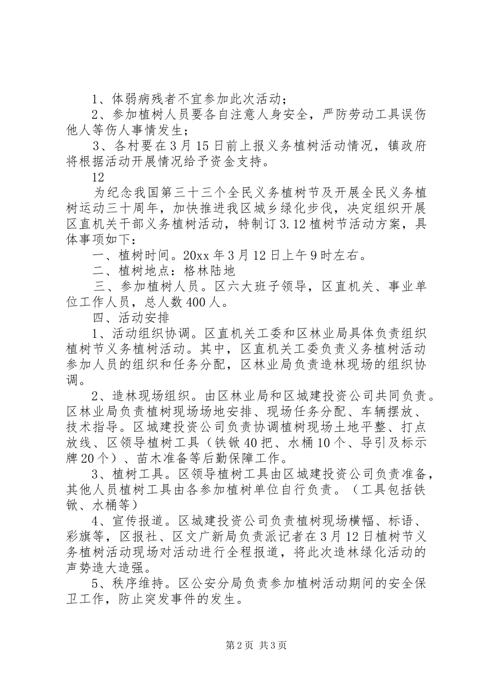 植树节义务植树活动实施方案_第2页