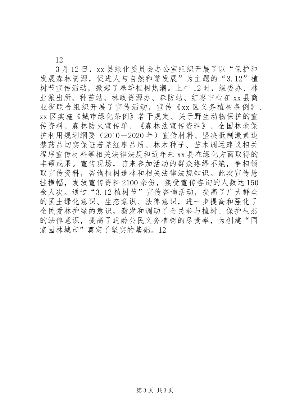 植树节义务植树活动实施方案_第3页