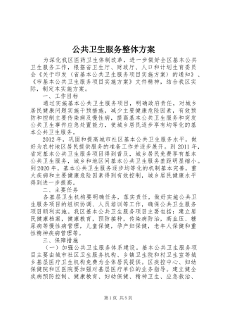 公共卫生服务整体实施方案