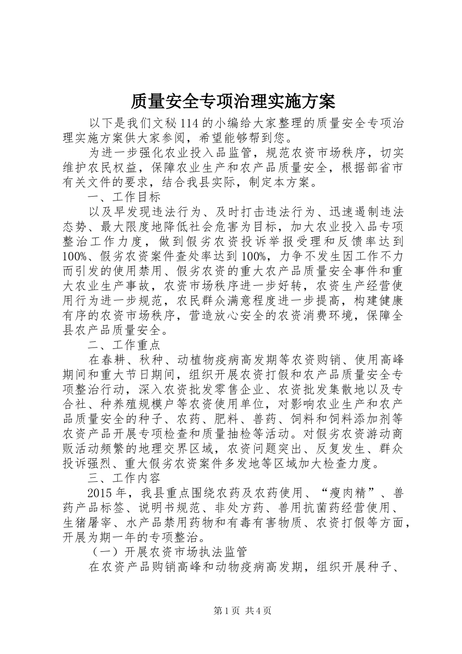 质量安全专项治理方案_第1页