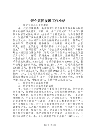 银企共同发展工作小结