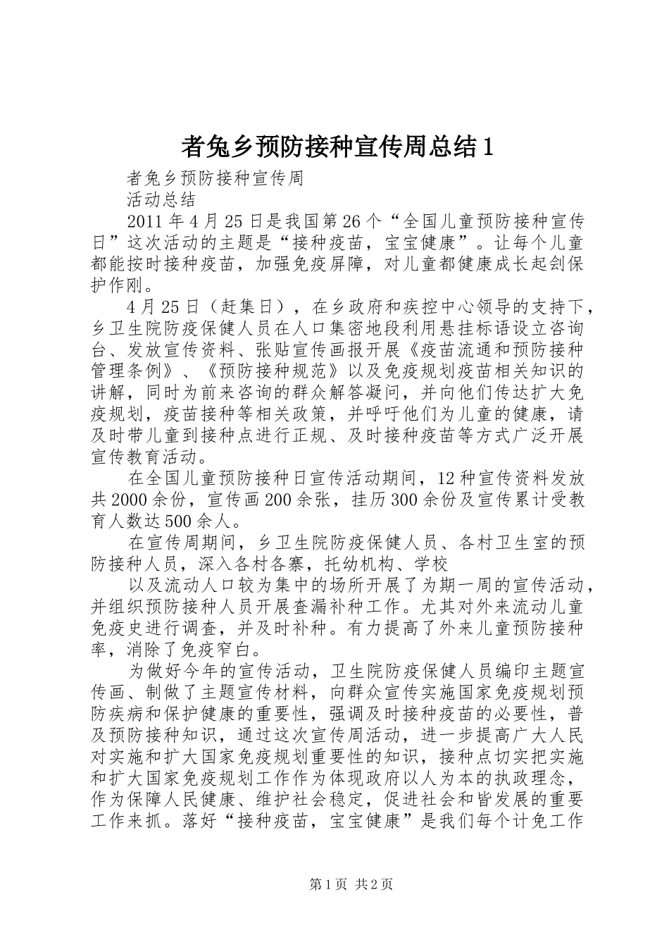 者兔乡预防接种宣传周总结1_第1页
