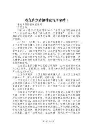 者兔乡预防接种宣传周总结1