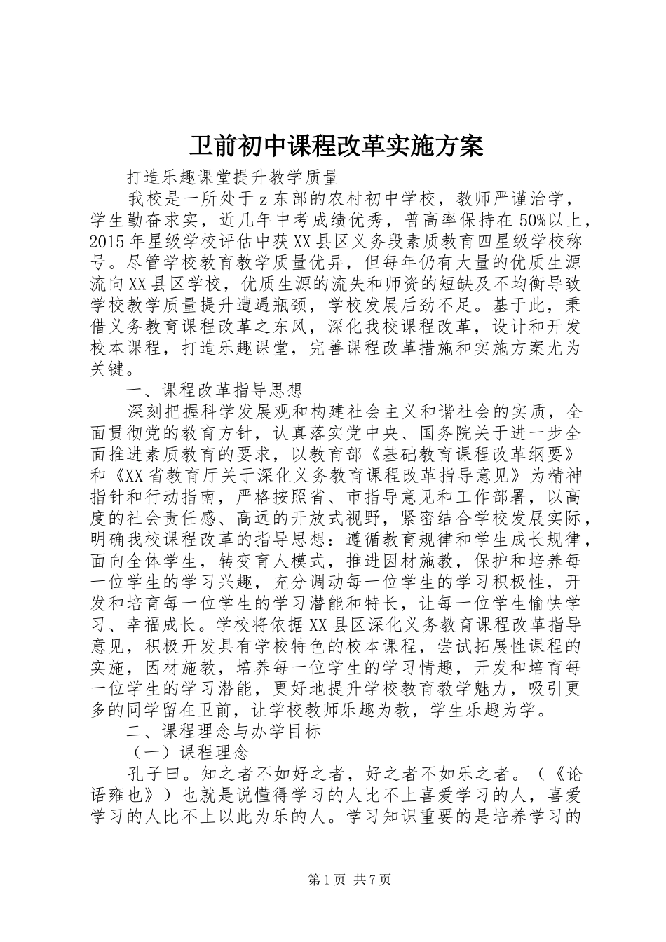 卫前初中课程改革方案_第1页