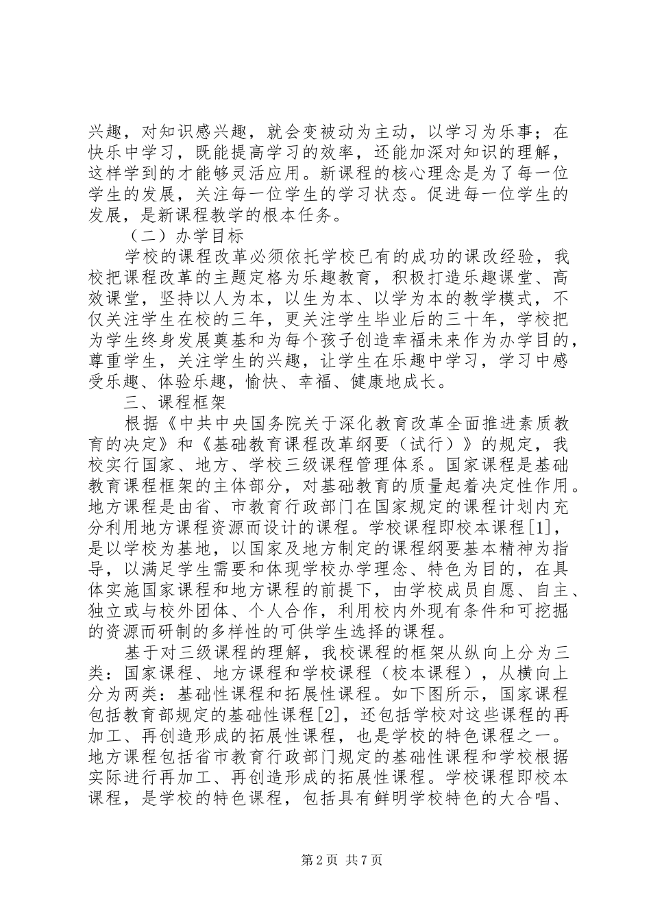 卫前初中课程改革方案_第2页