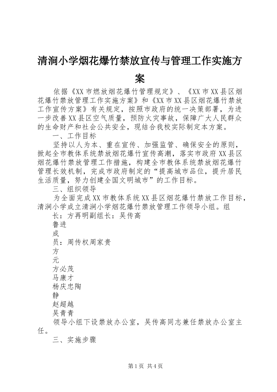 清涧小学烟花爆竹禁放宣传与管理工作实施方案_第1页