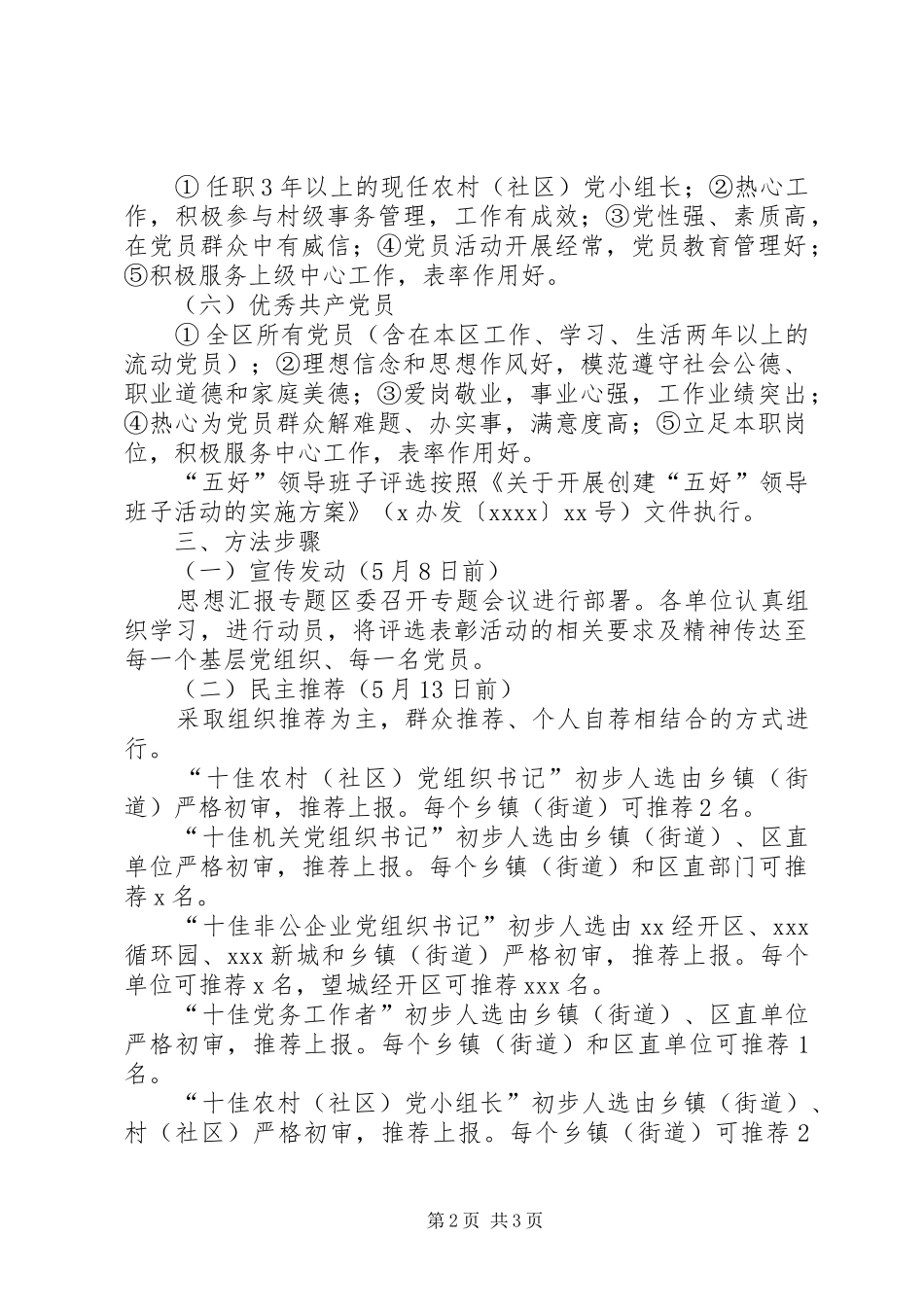 某区“七一”先进评选表彰活动方案_第2页