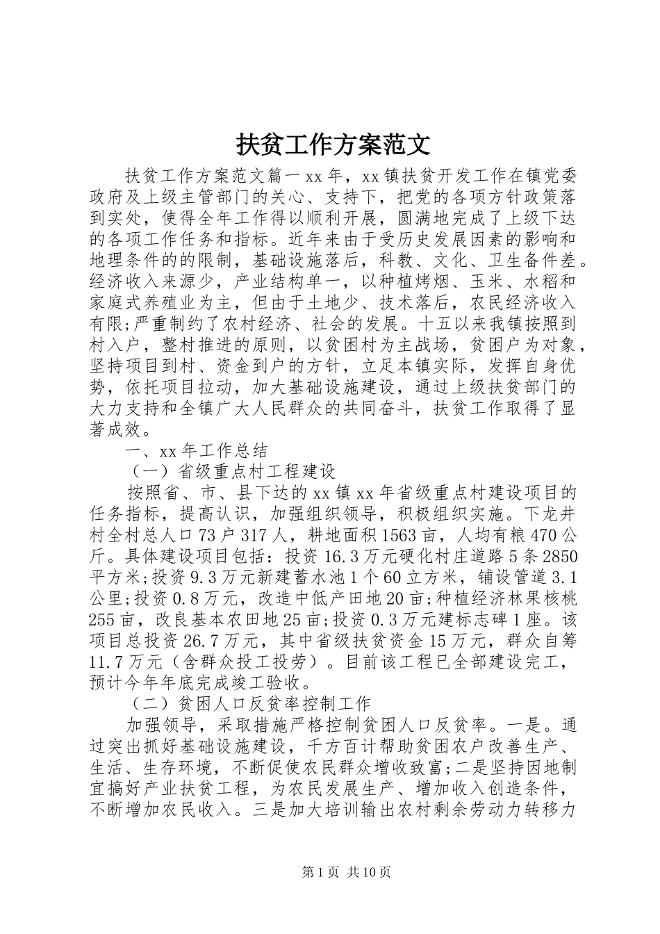 扶贫工作实施方案范文_第1页