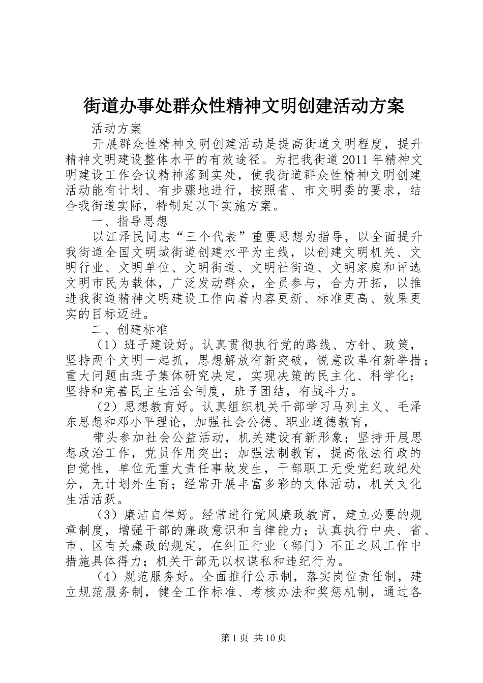 街道办事处群众性精神文明创建活动实施方案_第1页