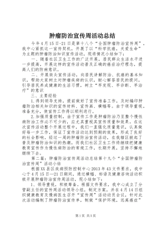 肿瘤防治宣传周活动总结
