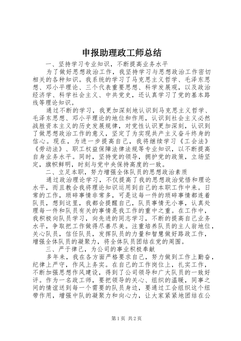 申报助理政工师总结_第1页