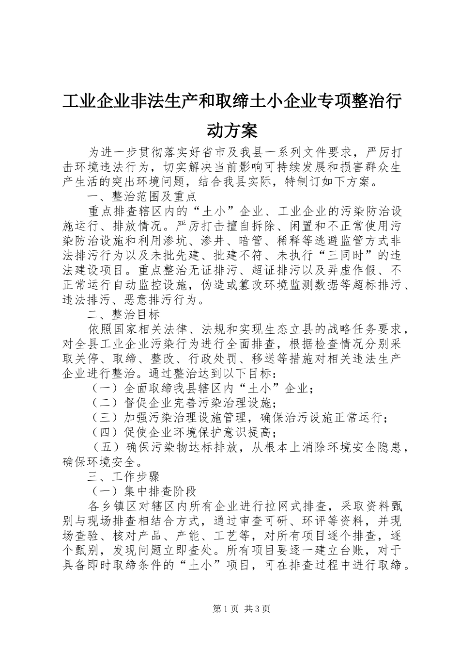 工业企业非法生产和取缔土小企业专项整治行动实施方案_第1页