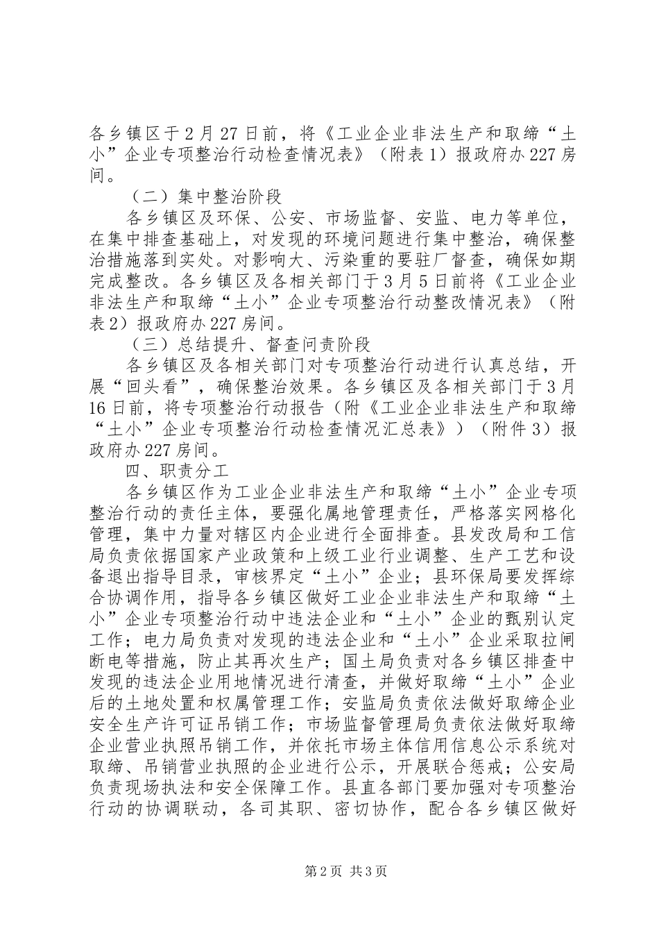 工业企业非法生产和取缔土小企业专项整治行动实施方案_第2页