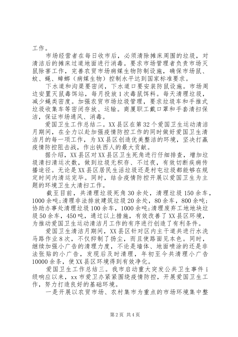 疫情防控期间爱国卫生工作总结5篇_第2页