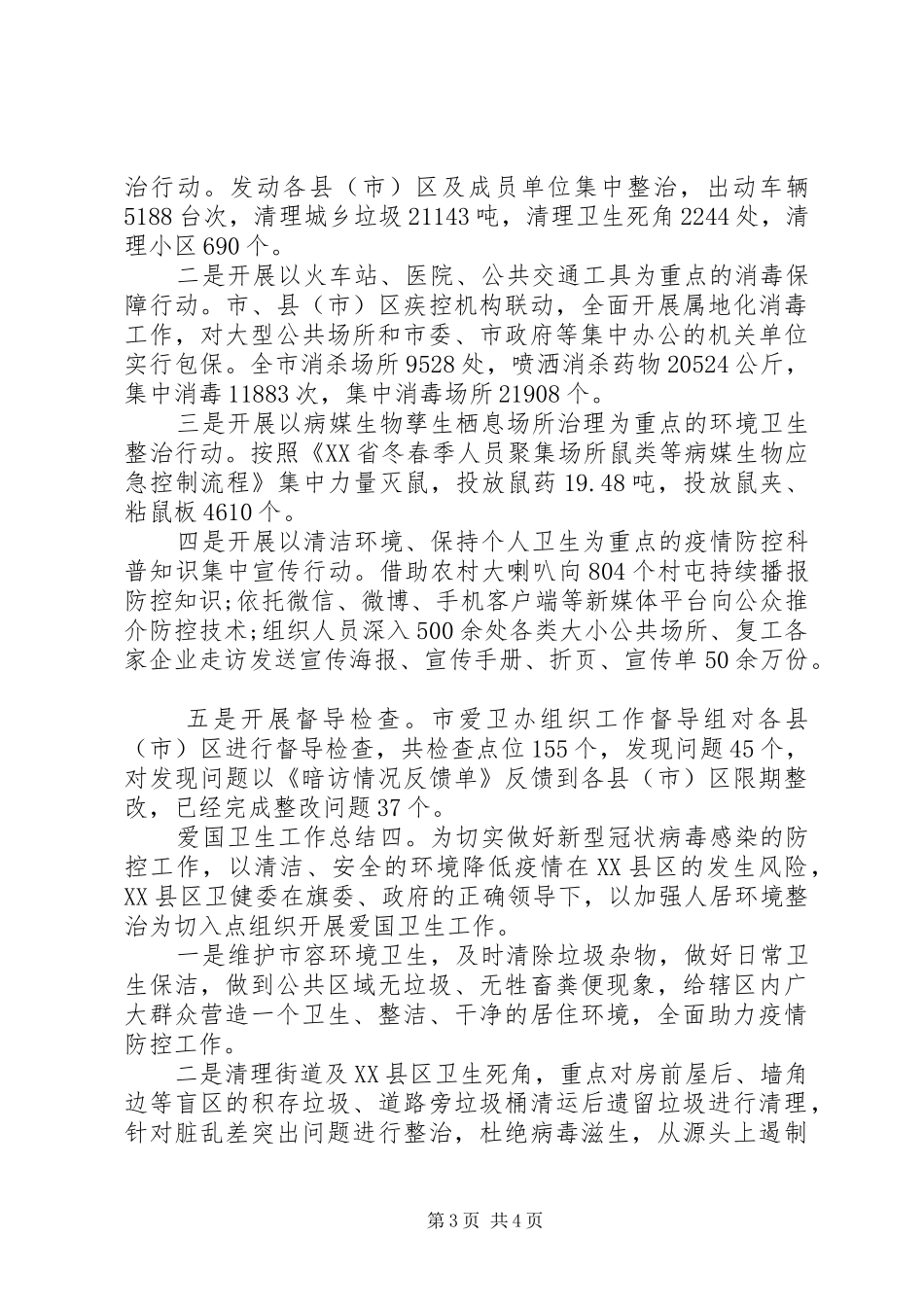 疫情防控期间爱国卫生工作总结5篇_第3页