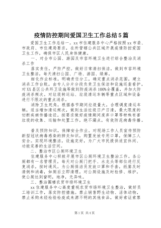 疫情防控期间爱国卫生工作总结5篇