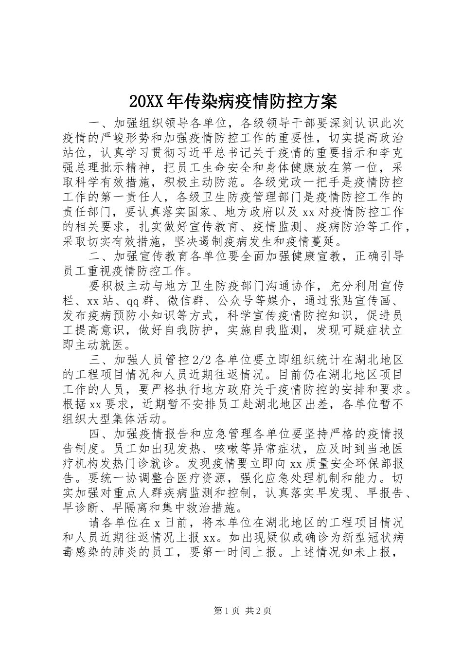 XX年传染病疫情防控实施方案_第1页