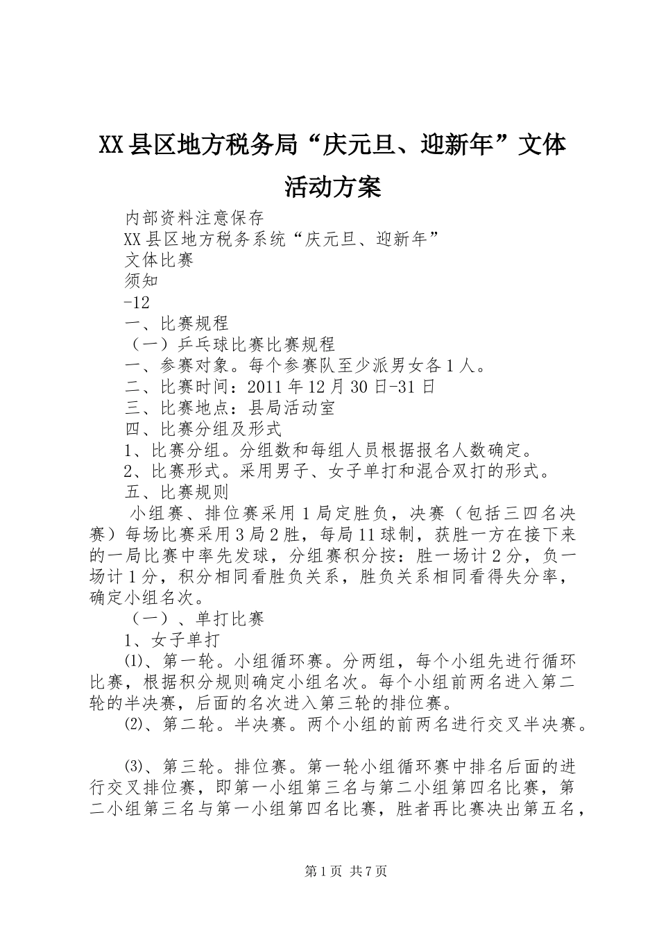 XX县区地方税务局“庆元旦、迎新年”文体活动实施方案_第1页