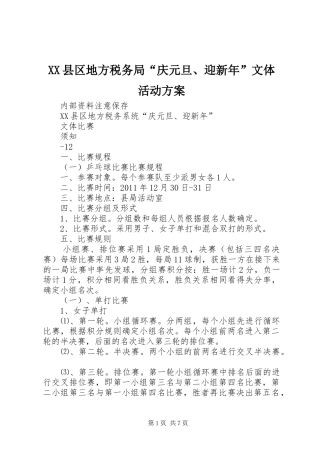 XX县区地方税务局“庆元旦、迎新年”文体活动实施方案