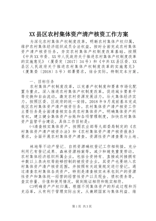 XX县区农村集体资产清产核资工作实施方案