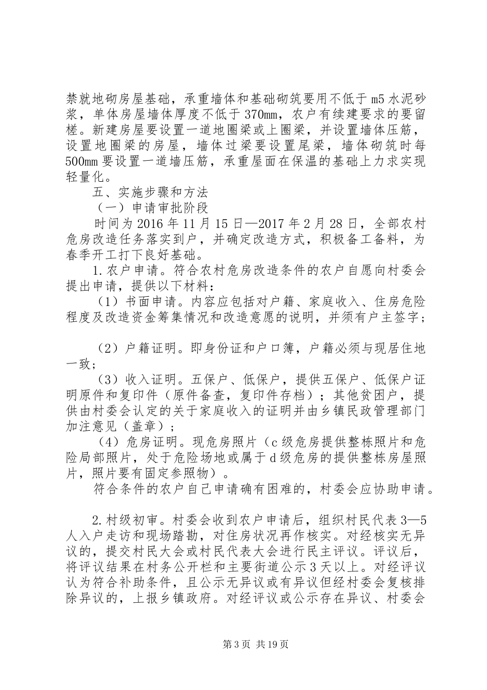 县农村危房改造工作方案_第3页