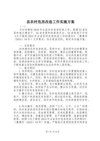 县农村危房改造工作方案
