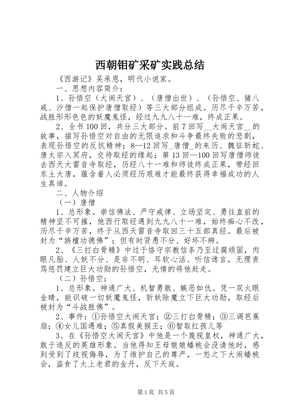 西朝钼矿采矿实践总结_第1页