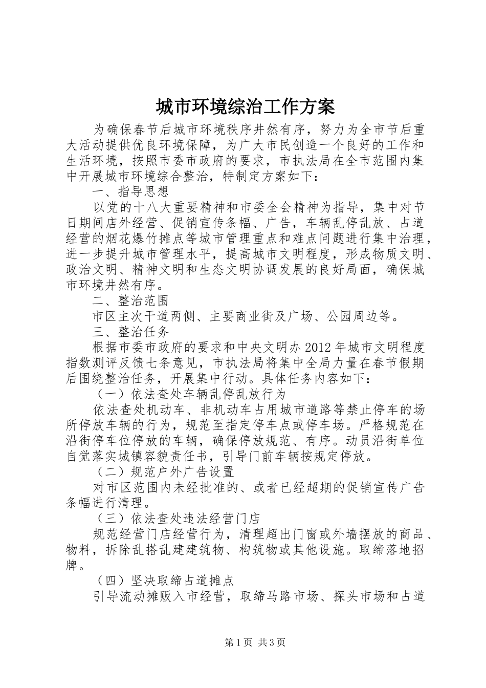 城市环境综治工作实施方案_第1页