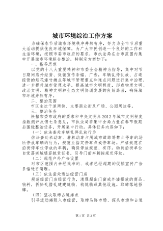 城市环境综治工作实施方案