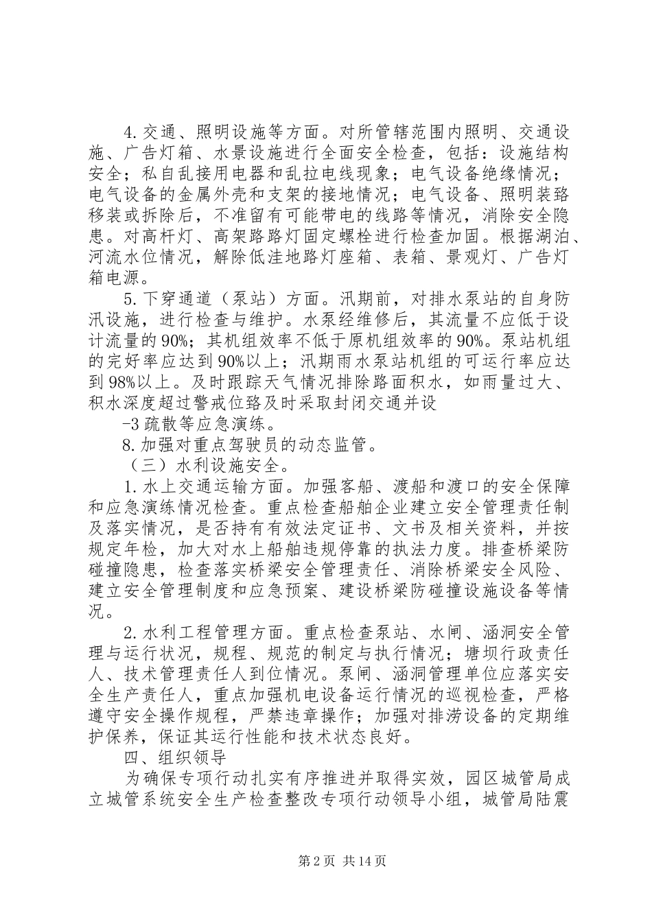 园区城管局安全生产检查整改专项行动方案_第2页