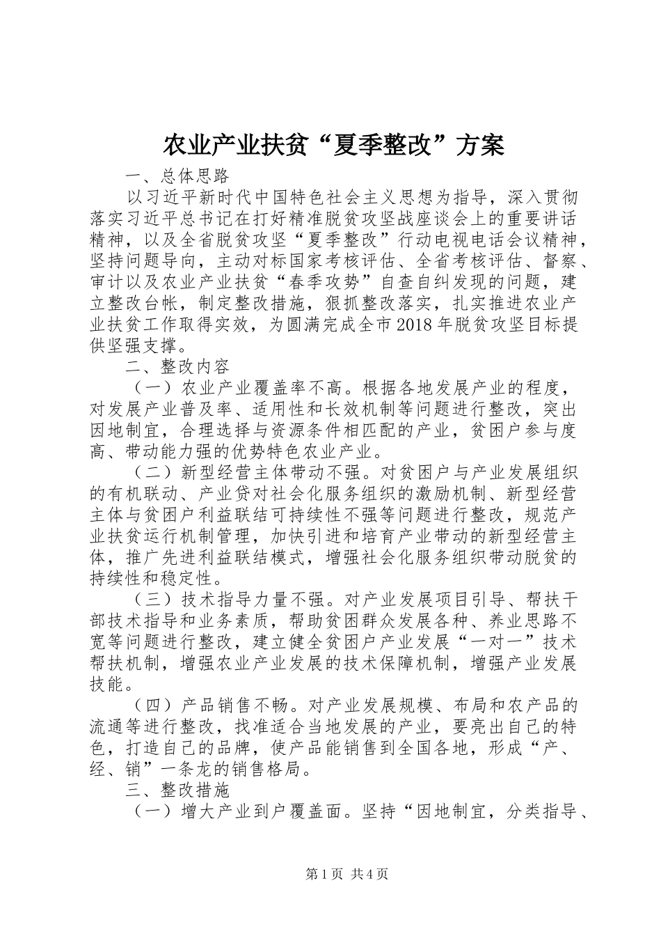农业产业扶贫“夏季整改”实施方案_第1页