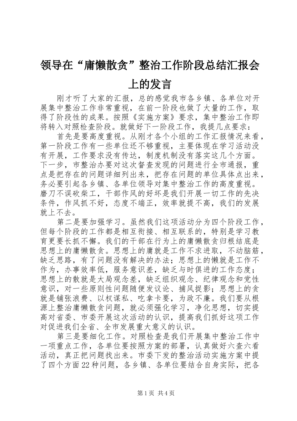 领导在“庸懒散贪”整治工作阶段总结汇报会上的发言_第1页