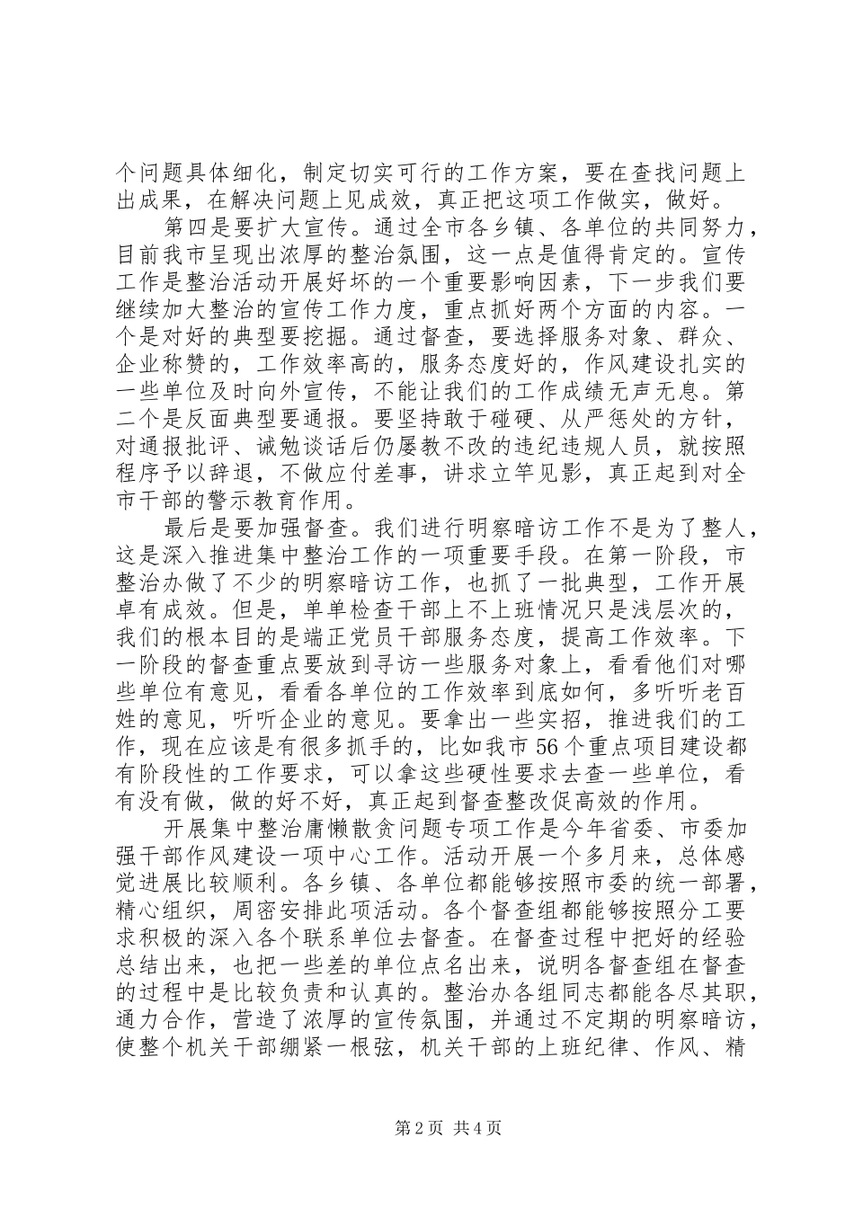 领导在“庸懒散贪”整治工作阶段总结汇报会上的发言_第2页