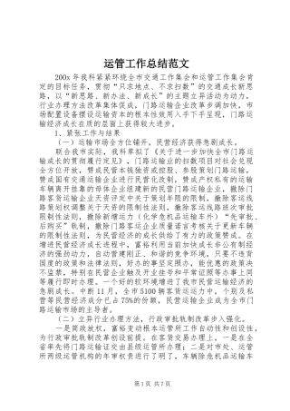 运管工作总结范文