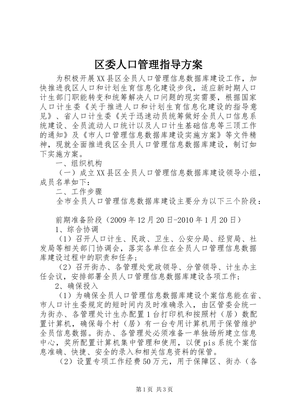 区委人口管理指导方案_第1页