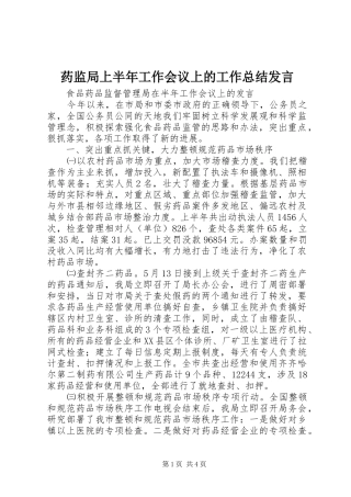 药监局上半年工作会议上的工作总结发言
