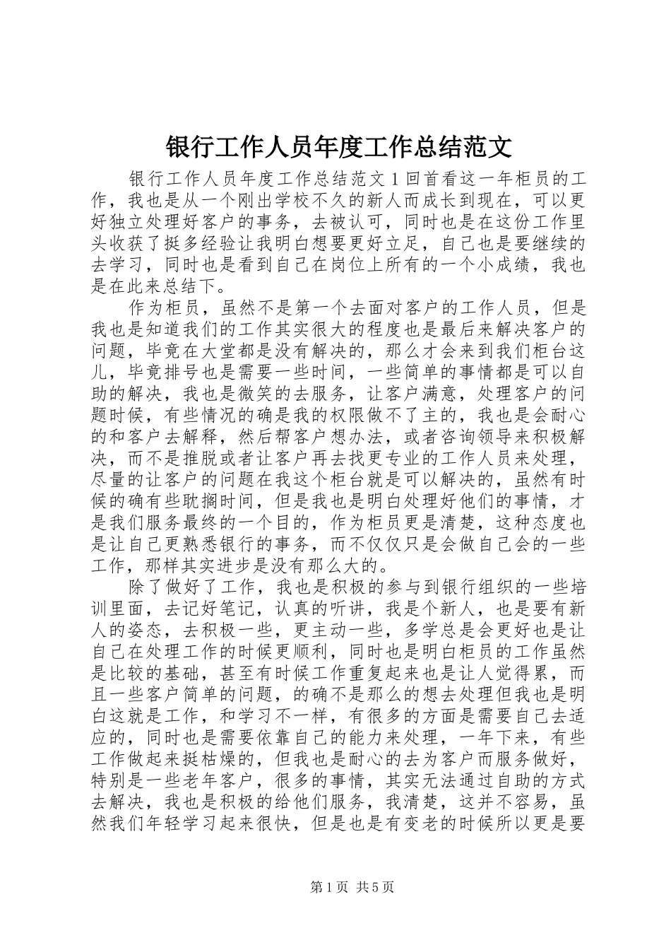 银行工作人员年度工作总结范文_第1页