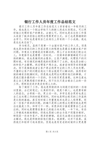 银行工作人员年度工作总结范文