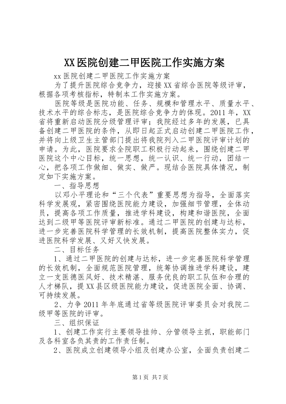 XX医院创建二甲医院工作方案_第1页