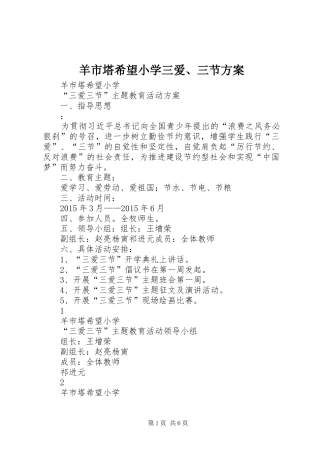 羊市塔希望小学三爱、三节实施方案
