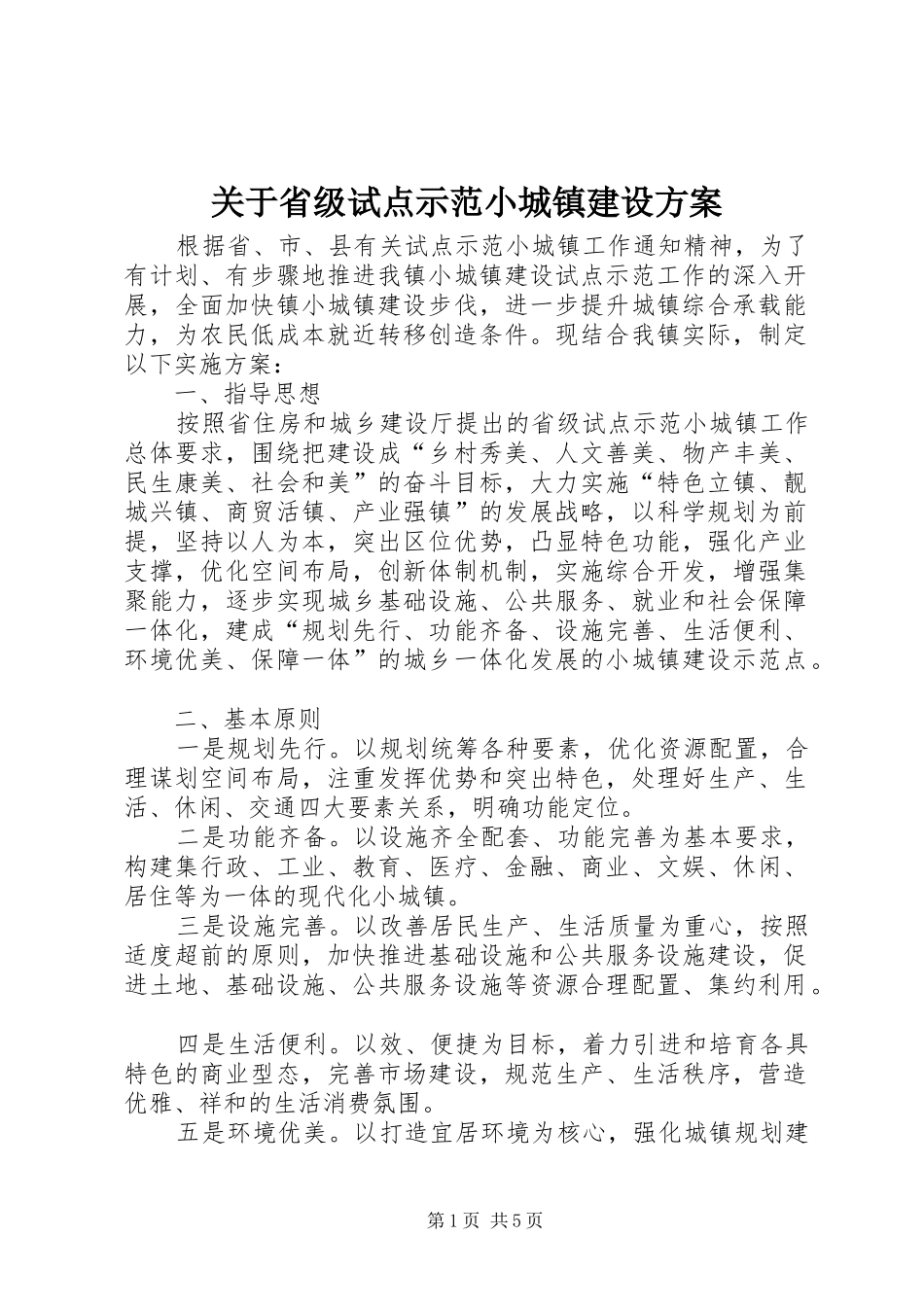 关于省级试点示范小城镇建设实施方案_第1页